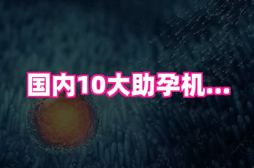 nub孕网 1